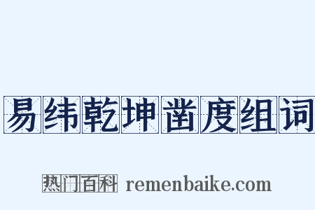 易纬乾坤凿度组词是什么意思的图片